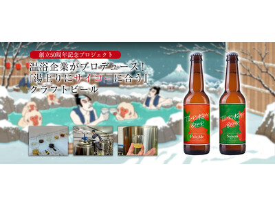 温浴企業が『湯上りにサイコーに合う』クラフトビールをプロデュース！