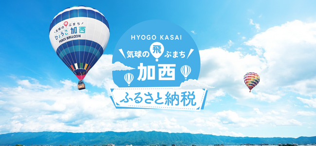 兵庫県加西市の魅力を発信するふるさと納税直営サイトを開設。市と連携して「加西市のいいもの」をさらに広める。