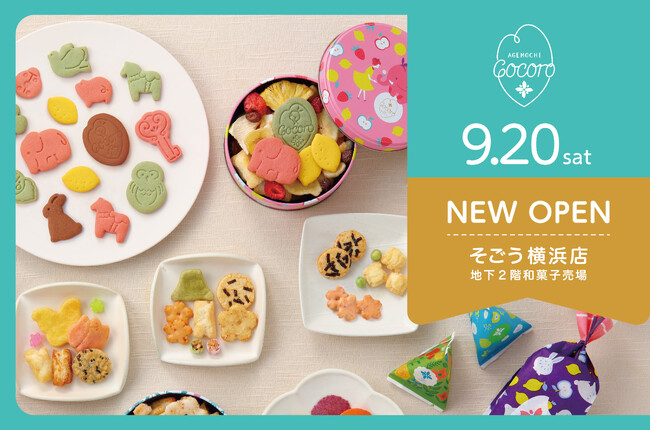 おかき専門店「あげもちCocoro」が9月20日（土）にそごう横浜店にて新店舗をオープン