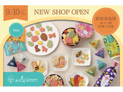 【新宿高島屋】おかき専門店「あげもちCocoro」が9月10日(木)新規オープン！ハロウィン限定のミニ缶も登場