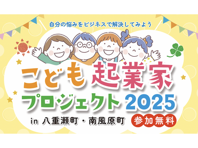『自分の悩みをビジネスで解決しよう！～こども起業家プロジェクト～』八重瀬町・南風原町で夏休みに開催