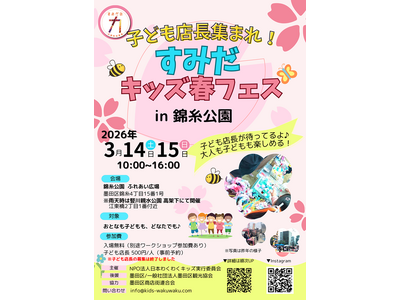 【延べ約1万人来場】子どもが“主役”の街づくりへ。150人の子ども店長が活躍「すみだキッズ春フェス202...