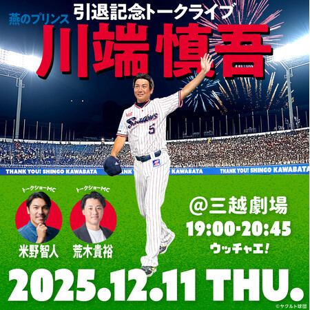 「燕のプリンス 川端慎吾引退記念トークライブ ～華麗なるバットコントロールの軌跡～」開催決定！