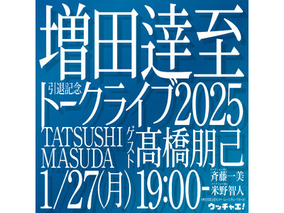 増田逹至引退記念トークライブ2025～ありがとう、まっすー！～