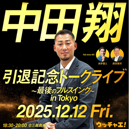 「中田翔引退記念トークライブ～最後のフルスイング～in Tokyo」開催決定！