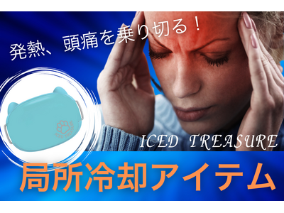 宇宙技術が生んだ新冷却ケア「ICED　TREASURE」！急な発熱や頭痛時にラクに過ごすためのアイテム！