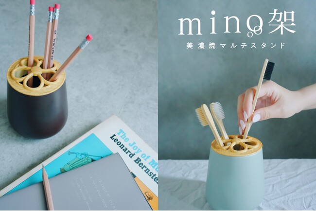 KATAZUKE、累計販売台数1万台突破のminoシリーズから新商品「美濃焼マルチスタンド mino架（みのか）」を発売！