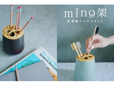 KATAZUKE、累計販売台数1万台突破のminoシリーズから新商品「美濃焼マルチスタンド mino架（みのか）」を発売！