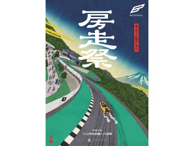 自動車文化の祭典「房走祭 2026」メインビジュアルを初公開