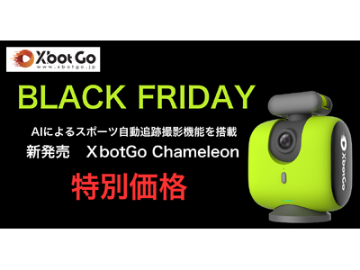 360度AI追跡撮影でスポーツ撮影を自動化『XbotGo Chameleon』がブラックフライデーで特別価格に！