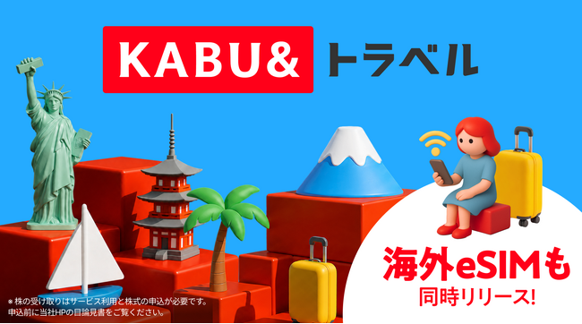 新サービス「KABU&トラベル」を提供開始 ～旅するたびに株がもらえる（*1）新しいトラベルサービス、海外eSIMも同時提供開始～