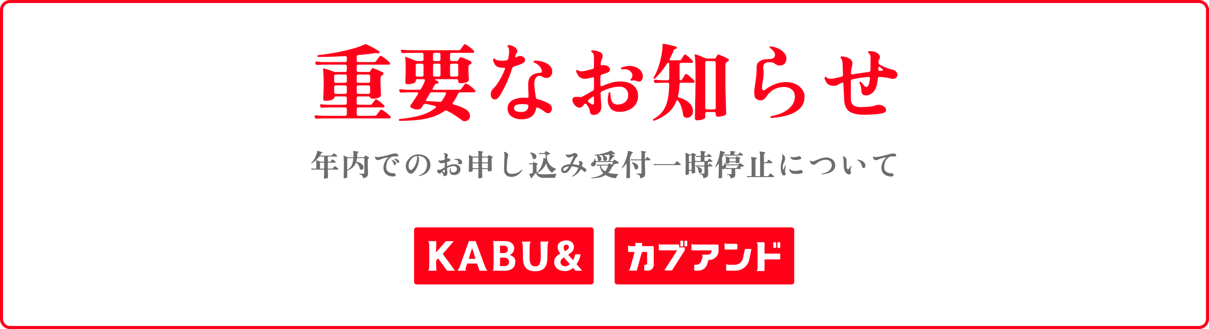 サービスを使った分だけ株がもらえる「カブアンド」年内での新規お申し込み受付一時停止