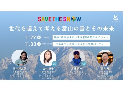 ― 世代を超えて考える富山の雪とその未来 ― SAVE THE SNOW PROJECT・富山でのイベントを2日間開催