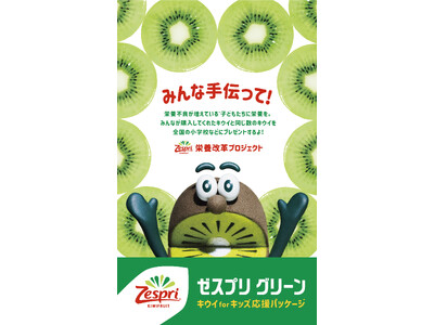 栄養不良が増えている全国の子どもたちに、みんなのチカラで栄養を届けよう。ゼスプリ栄養改革プロジェクト「キウイforキッズ 応援パッケージ」を販売スタート