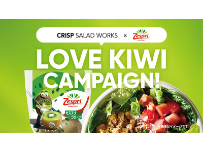 ゼスプリ×カスタムサラダ専門店 CRISP SALAD WORKSスペシャルコラボ　おいしく10種の栄養素が摂れるキウイフルーツのサンプリングキャンペーンを開始