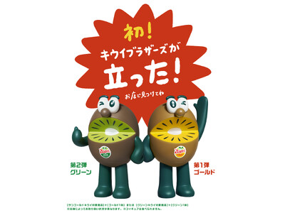 今年はキウイブラザーズが立った！ 毎年SNSで話題沸騰【数量限定】キウイブラザーズ　フィギュア付きパック...