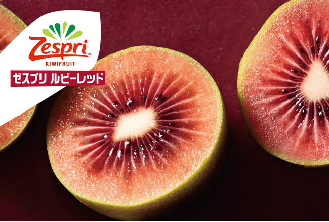 ニュージーランド産キウイのシーズン幕開け！季節限定の品種「ゼスプリ ルビーレッドキウイ」の販売開始　宝石のような赤い果肉と贅沢な甘さでデザートにもおススメ