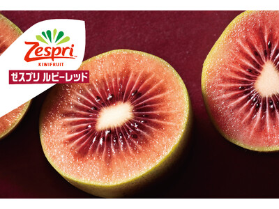 ニュージーランド産キウイのシーズン幕開け！季節限定の品種「ゼスプリ ルビーレッドキウイ」の販売開始　宝石...