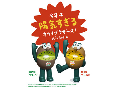 今年は陽気すぎるポーズで登場！ 毎年SNSで話題沸騰【数量限定】キウイブラザーズ　フィギュア付きパック販...
