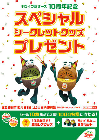 祝!キウイブラザーズ10周年感謝企画第1弾 ゼスプリ史上初!シークレットグッズとぬいぐるみが限定1000名様に当たる! 応募期間 2026年10月31日(土)まで