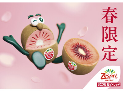 ニュージーランド産キウイのシーズントップバッターが登場！宝石のような赤い果肉と上品な甘さがデザートにおス...