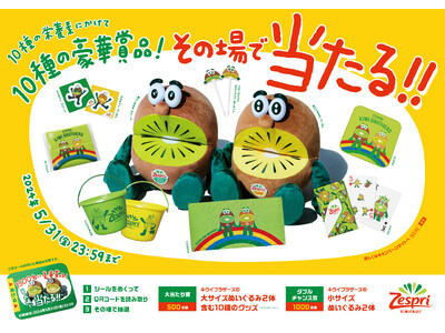 今年は10種の栄養素にかけて10種の豪華賞品！キウイブラザーズのぬいぐるみが1500名様にその場で当たる！