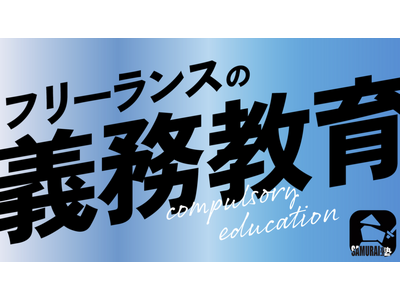 株式会社SAMURAIマーケティング、ゼロから始めるフリーランスの義務教育『SAMURAI塾』をリニューアルしました！