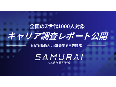 Z世代1000人キャリア調査レポートを公開──「やりたいこと」より“自己に合うか”が重視される時代へ。分析ツールはMBTI・動物占い・算命学が人気に