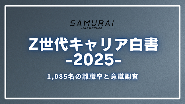 【Z世代キャリア白書2025】“就活は自己分析から”が当たり前に──1,085名の意識調査と、離職率・退職代行の実態から見えたZ世代のキャリア観