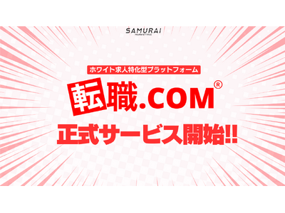 転職メディア『転職.com』正式サービスが遂にスタート！求職者の徹底した自己理解と転職書類代筆で天職へと導く、ホワイト求人特化型プラットフォームが誕生！事前登録者が1800人を突破！