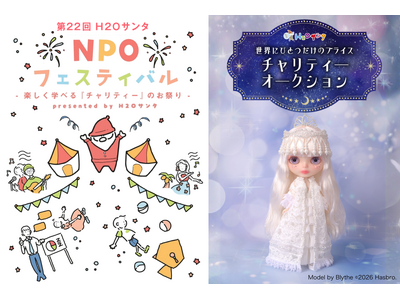 H2Oサンタ「世界にひとつだけのブライス」チャリティーオークション開催 ～ 同時開催「第22回 H2Oサンタ NPOフェスティバル」 ～