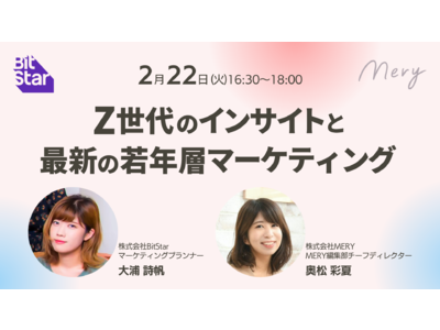 【2月22日MERY×BitStar共催ウェビナー】Z世代のインサイトと最新の若年層向けマーケティング手法を徹底解説！