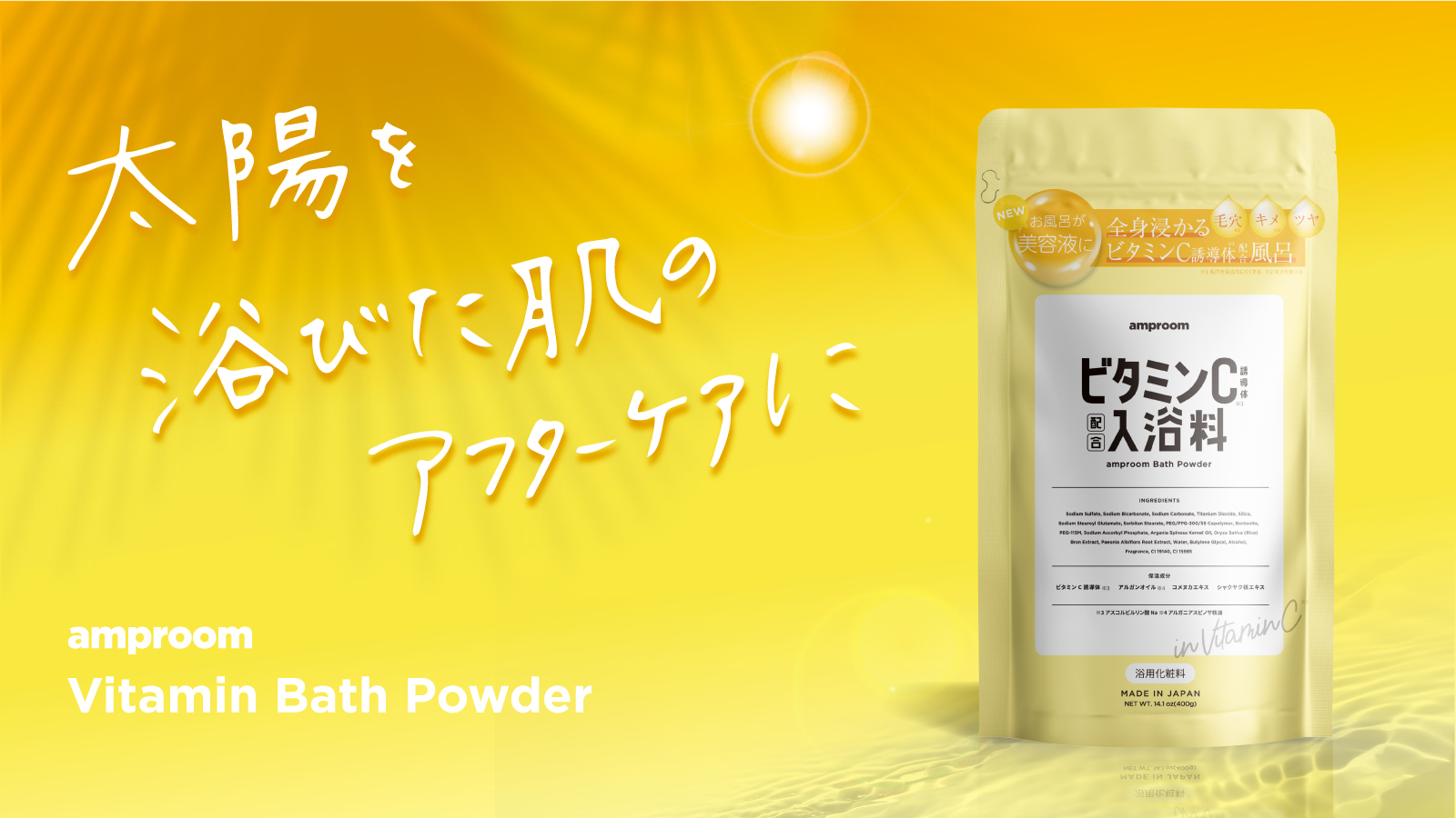 紫外線を浴びた肌を整える「ビタミンC入浴料」登場。“美容液に浸かる”amproom（アンプルーム）の新商品を6/1より全国のロフト＆ブランドサイトにて販売開始。