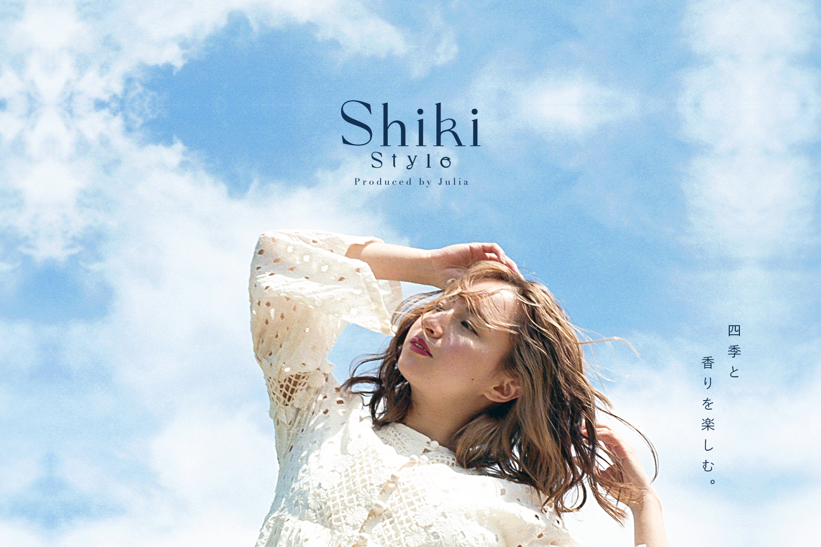 サステナブルな朝用・夜用ヘアオイル発売。ヘルシーなライフスタイルで人気のJuliaがライフスタイルブランド「Shiki Style（シキスタイル）」をBitStar D2Cよりプロデュース。