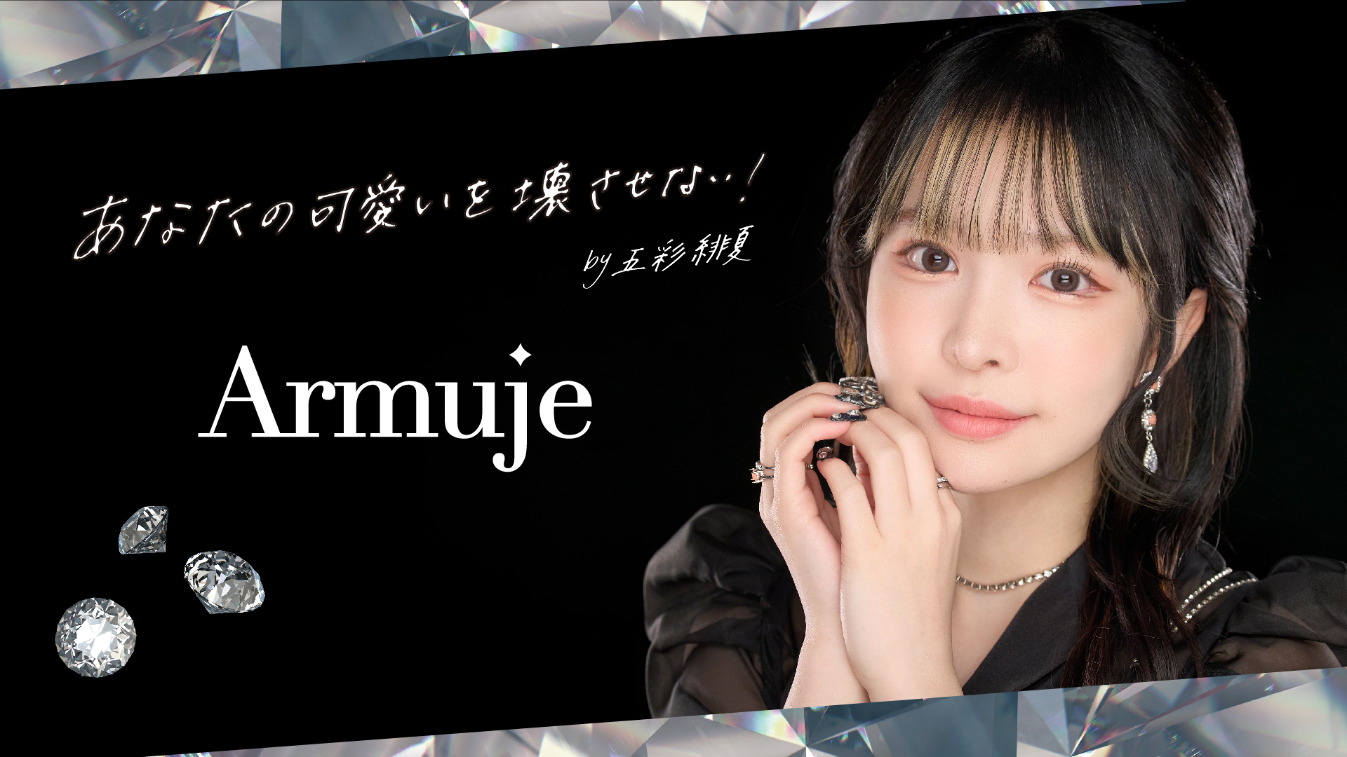 パーソナルカラーで選べる新色アイシャドウ＆リップ。五彩緋夏プロデュース・メイクブランド「Armuje」から6月20日より発売！