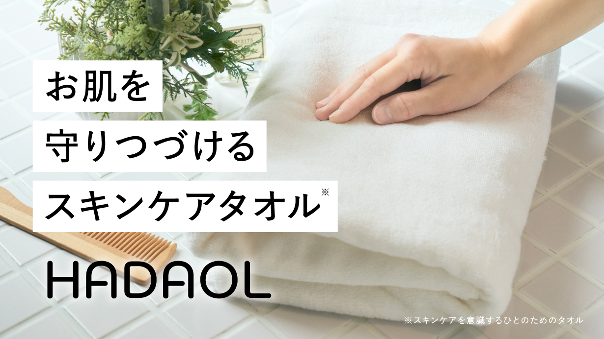 スキンケア発想から生まれたタオル「HADAOL（ハダオル）」を一般販売開始