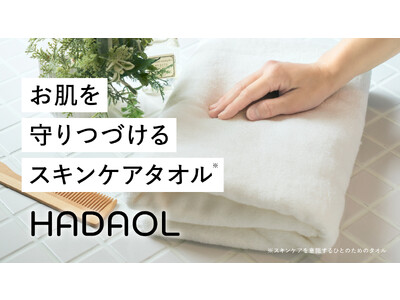 スキンケア発想から生まれたタオル「HADAOL（ハダオル）」を一般販売開始