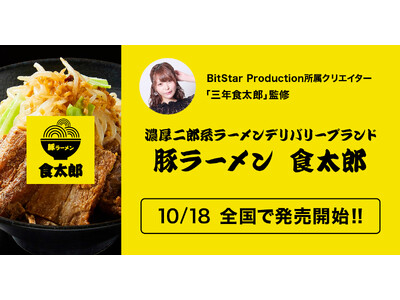 BitStar Production所属クリエイターの「三年食太郎」監修、濃厚二郎系ラーメンデリバリーブ...