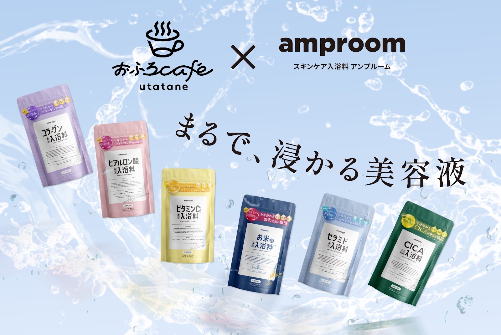 “まるで、浸かる美容液”「amproom」、おふろcafe utataneと期間限定コラボイベントを実施