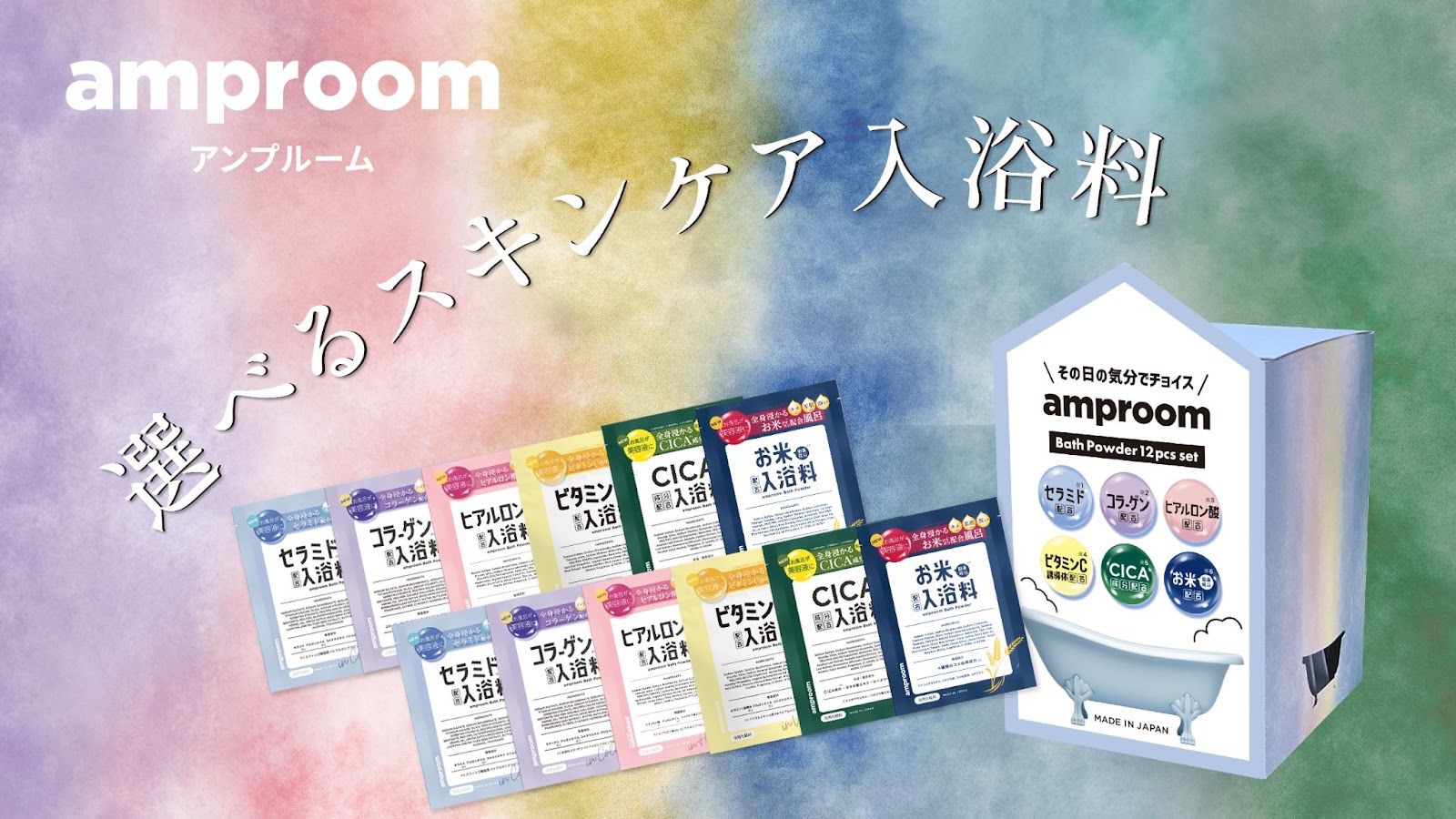 “まるで、浸かる美容液”「amproom」、アソートセットを販売開始