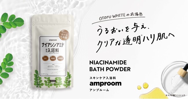 ハリを与え、うるおい肌に導く「ナイアシンアミド配合入浴料」を限定発売。スキンケア入浴料を展開する「amproom（アンプルーム）」より3月1日（金）から発売開始。