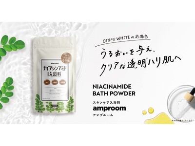 ハリを与え、うるおい肌に導く「ナイアシンアミド配合入浴料」を限定発売。スキンケア入浴料を展開する「amproom（アンプルーム）」より3月1日（金）から発売開始。