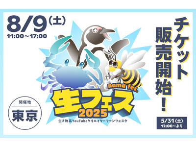 登録者数900万人超え！生き物系YouTubeクリエイターがこの夏、東京に大集結！「生き物系クリエイター FANFESTA 2025」開催決定！
