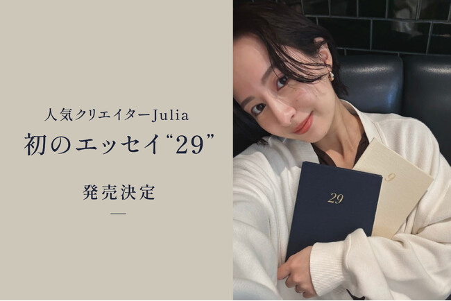 プレスリリース「人気クリエイターJulia 初のエッセイ『29』が発売決定！」のイメージ画像