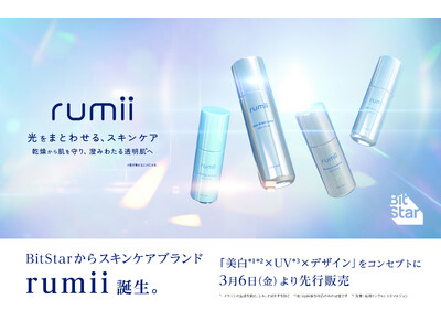 BitStarからスキンケアブランド『rumii』誕生。「美白*¹*²×UV*³×デザイン」をコンセプトに3月6日（金）より先行販売