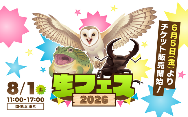 【登録者数 合計1,000万人超え】生き物系YouTubeクリエイターがこの夏、東京に大集結｜人気イベント「生フェス」に「バグフェス」が初の併催決定！