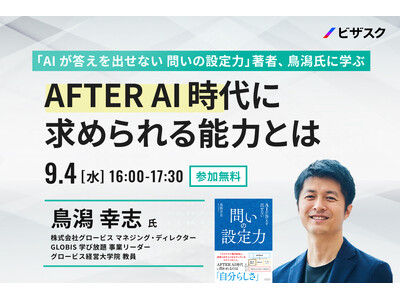 【9/4 (水) 16時】「AI が答えを出せない 問いの設定力」著者、鳥潟氏に学ぶ 無料オンラインセミナーを開催