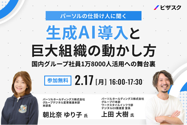 【2/17 (月) 16時】パーソルの仕掛け人に聞く　生成 AI 導入と巨大組織の動かし方無料オンラインセミナーを開催国内グループ社員１万8000人活用への舞台裏