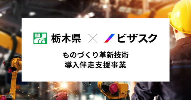 3年連続！外部プロ人材による栃木県内中小製造業への伴走支援がスタート