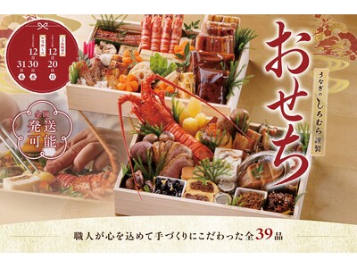 【職人が手作りにこだわった"うなぎのしろむら謹製おせち"】三河一色産活うなぎ・伊勢海老・近江牛を使用した全39品｜うなぎのしろむら謹製おせち"限定100食"予約受付開始!!